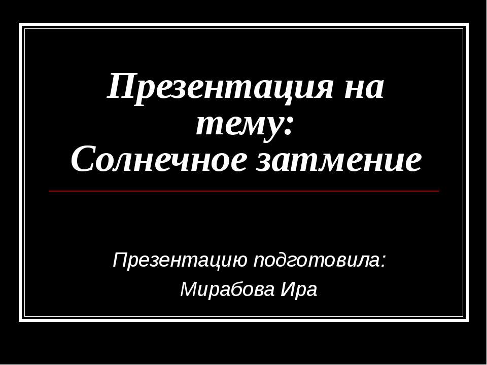 Солнечное затмение