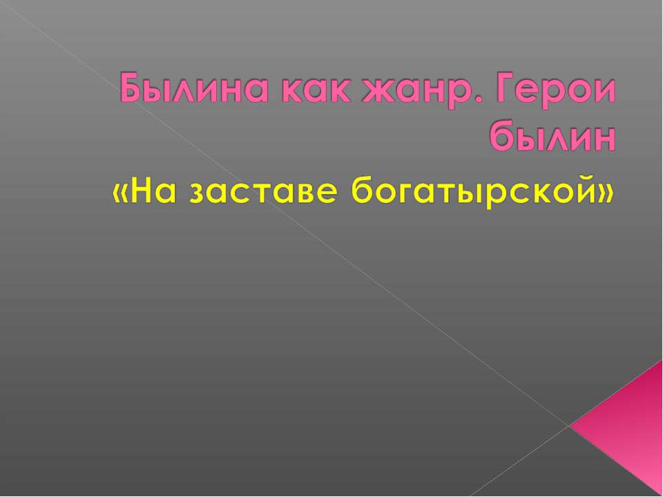 Былина как жанр. Герои былин