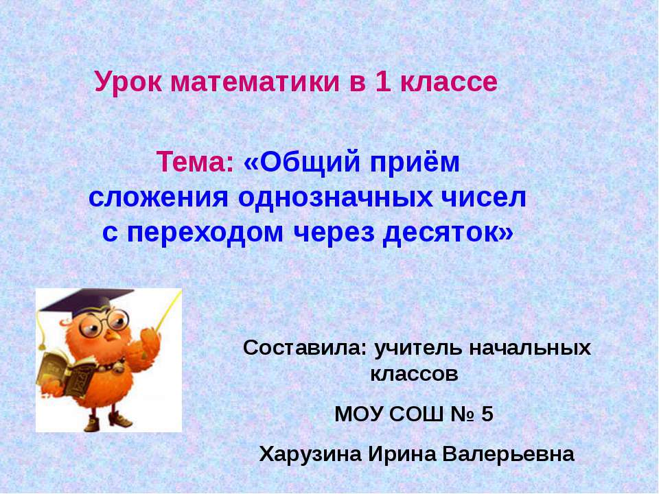 Общий приём сложения однозначных чисел с переходом через десяток