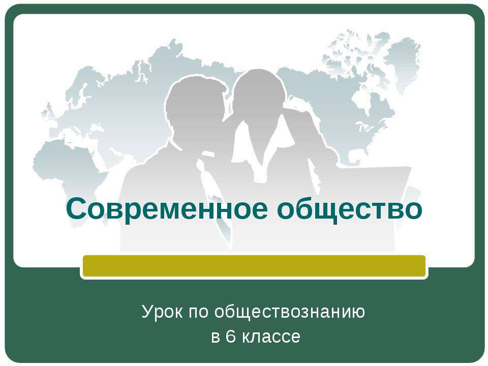 Современное общество (6 класс)