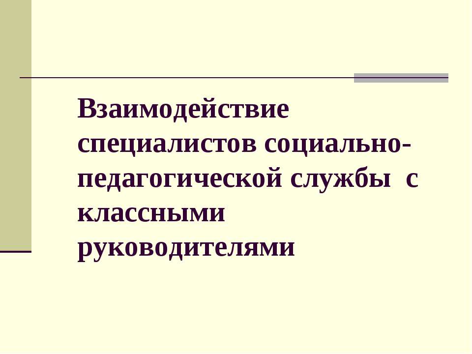 Взаимодействие специалистов социально-педагогической службы с классными руководителями