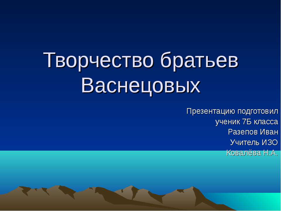 Творчество братьев Васнецовых