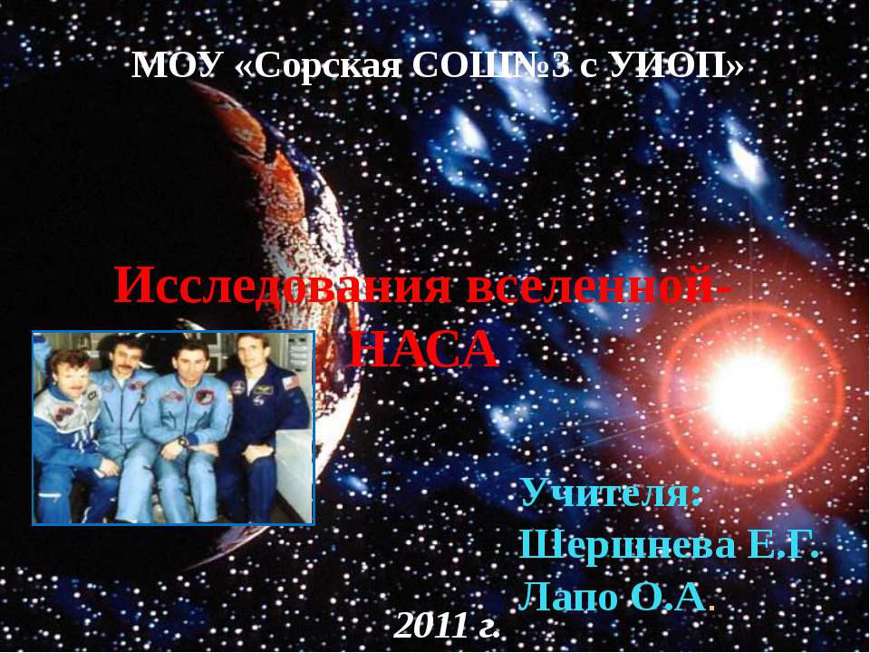 Исследования вселенной - НАСА