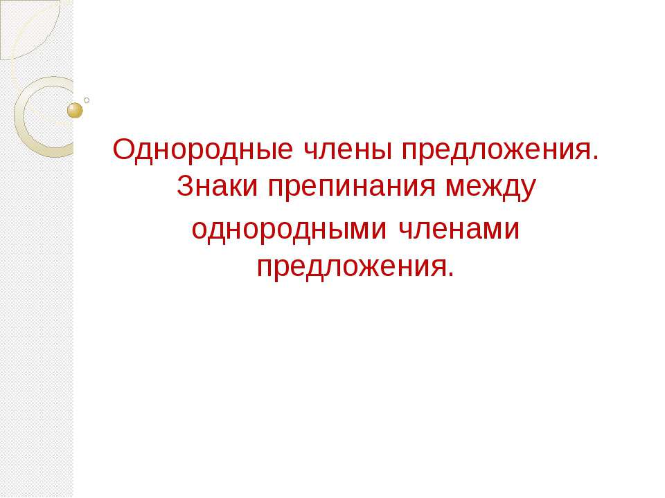 Однородные члены предложения. Знаки препинания между однородными членами предложения