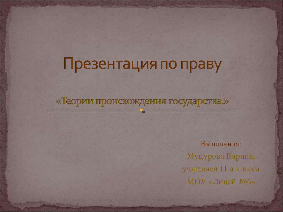 Теории происхождения государства