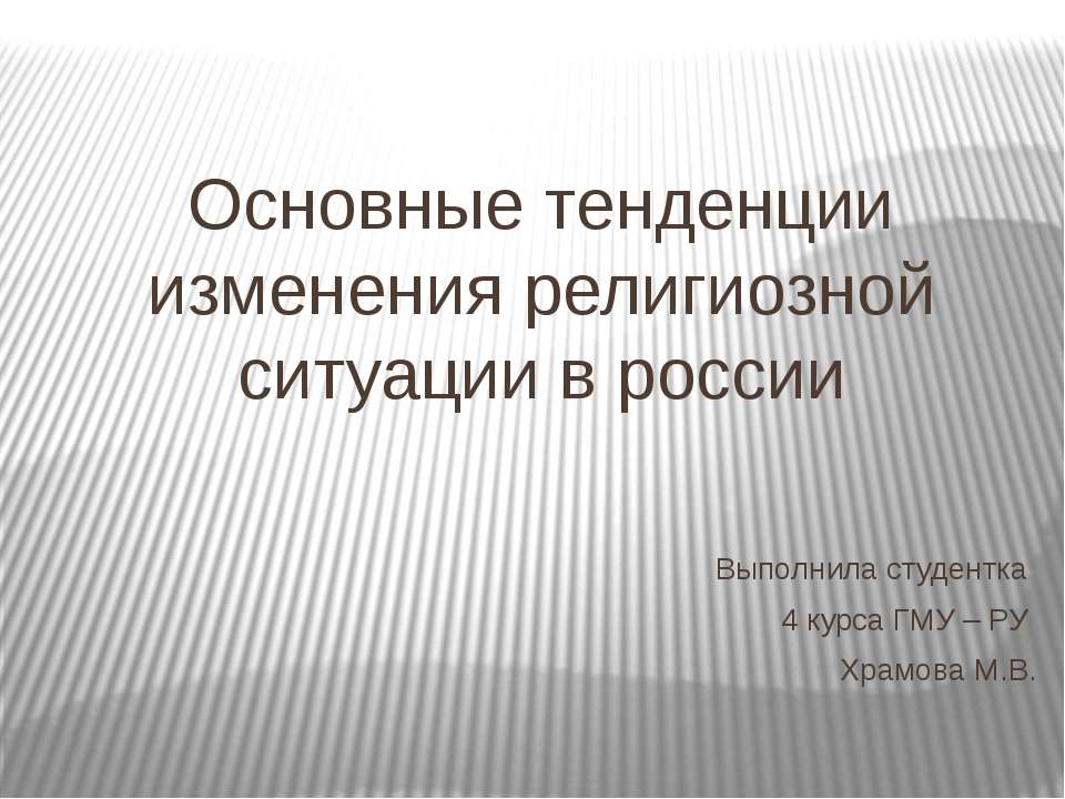 Основные тенденции изменения религиозной ситуации в России