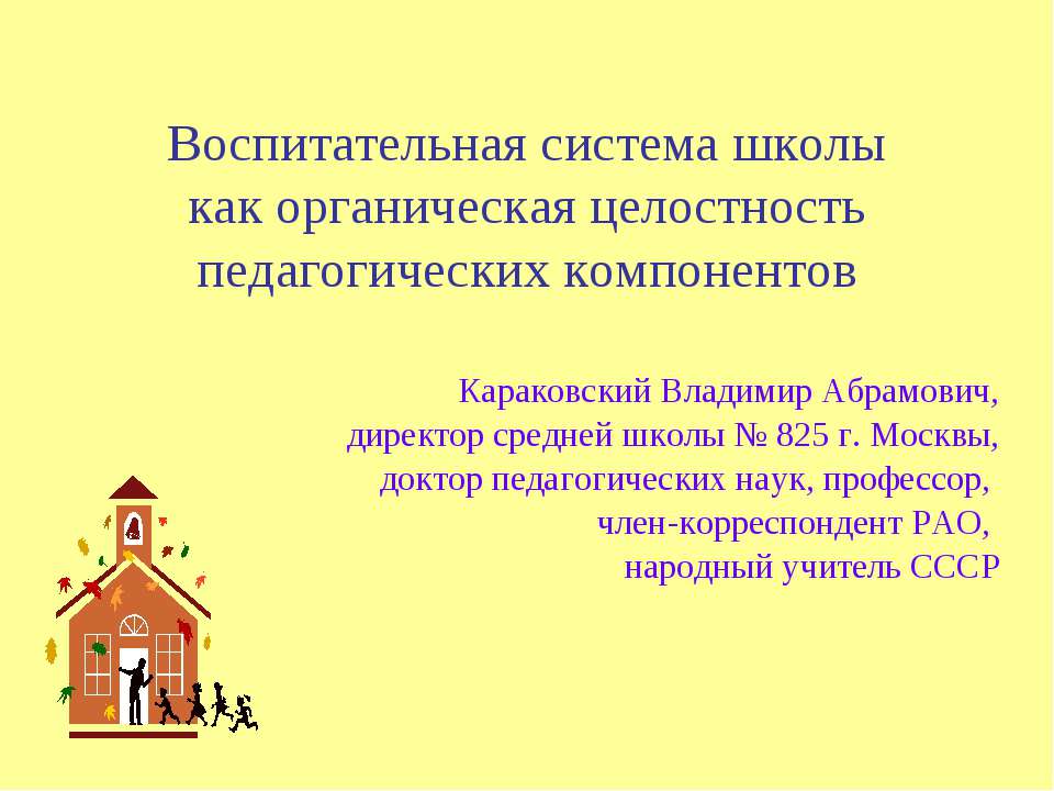 Воспитательная система школы как органическая целостность педагогических компонентов