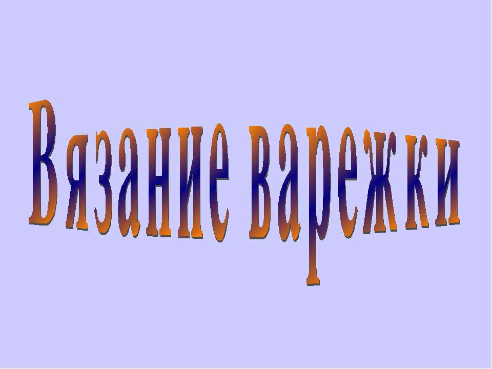 Вязание варежки