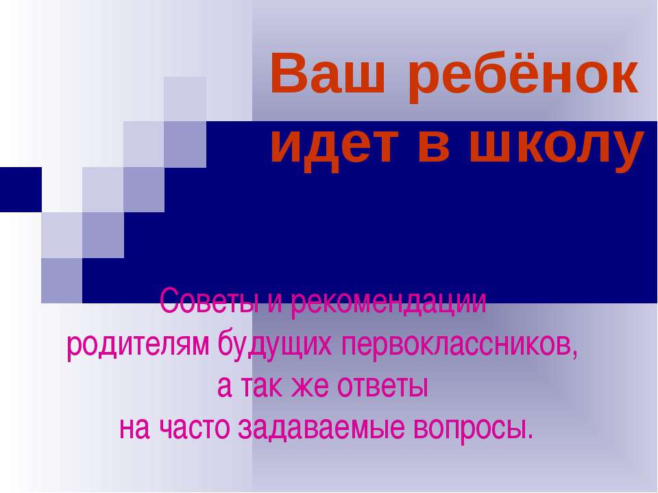 Ваш ребёнок идет в школу