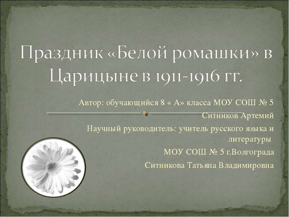 Праздник «Белой ромашки» в Царицыне в 1911-1916 гг