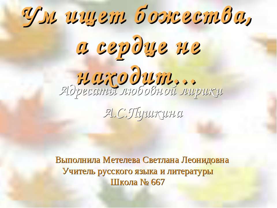 Адресаты любовной лирики А.С.Пушкина