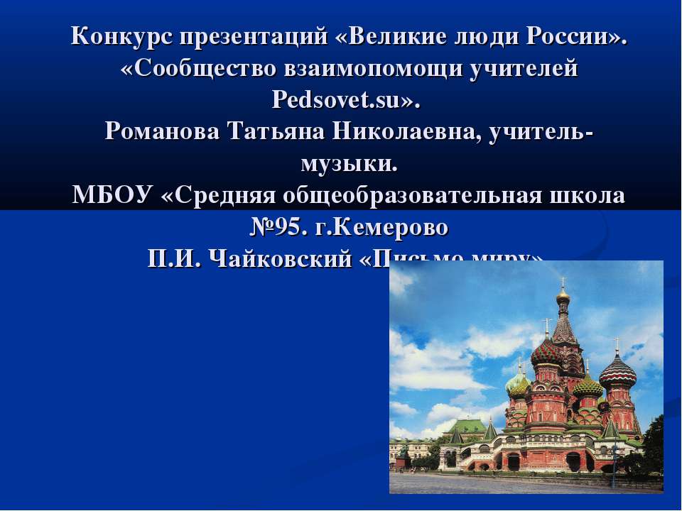 П.И.Чайковский «Письмо миру»