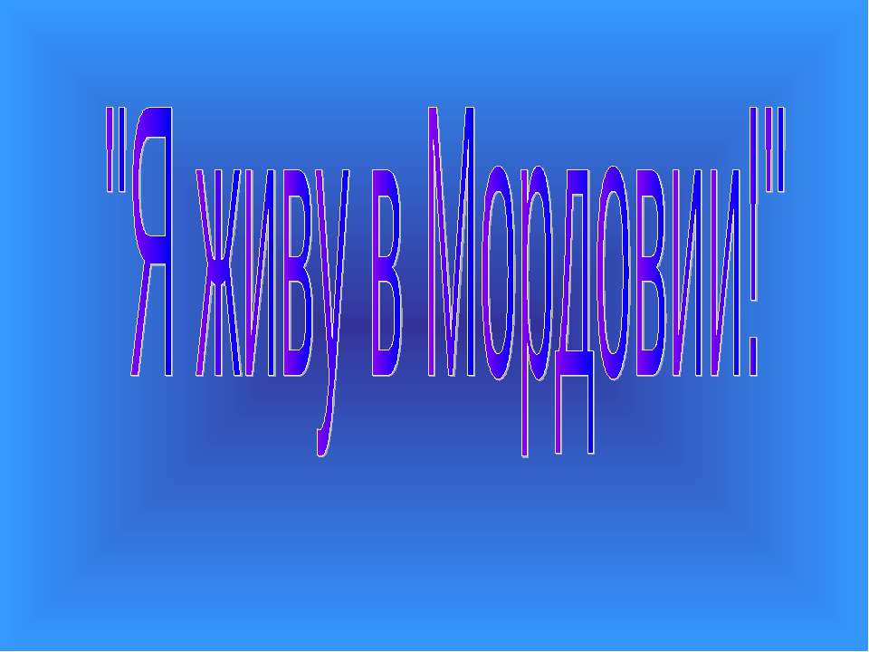 Я живу в Мордовии!