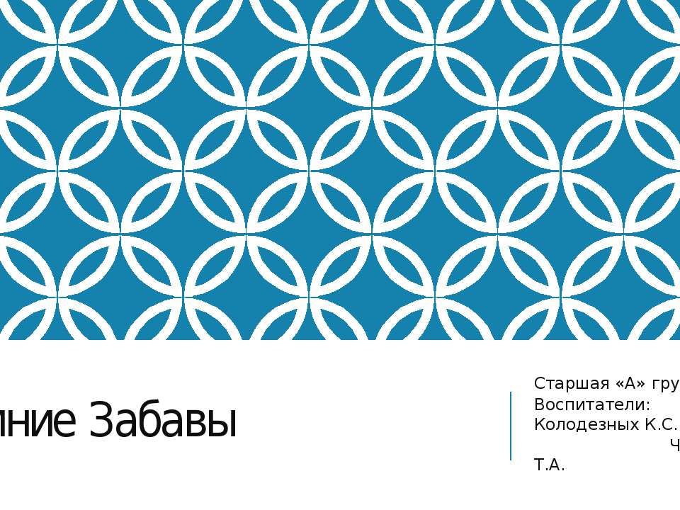 Зимние забавы "Зимний лес"