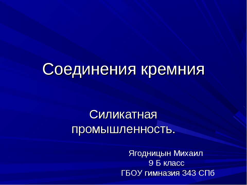Соединения кремния. Силикатная промышленность