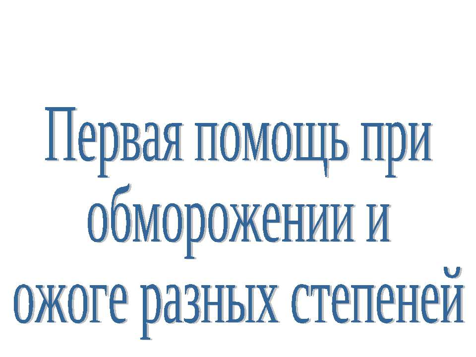 Первая помощь при обморожении и ожоге разных степеней
