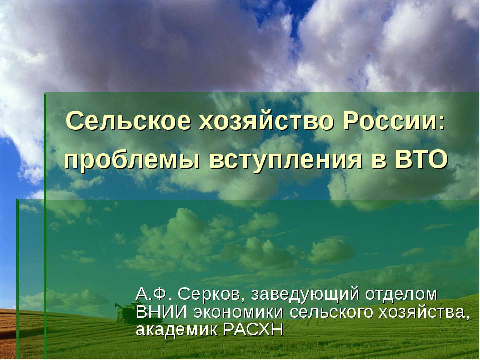 Сельское хозяйство России: проблемы вступления в ВТ