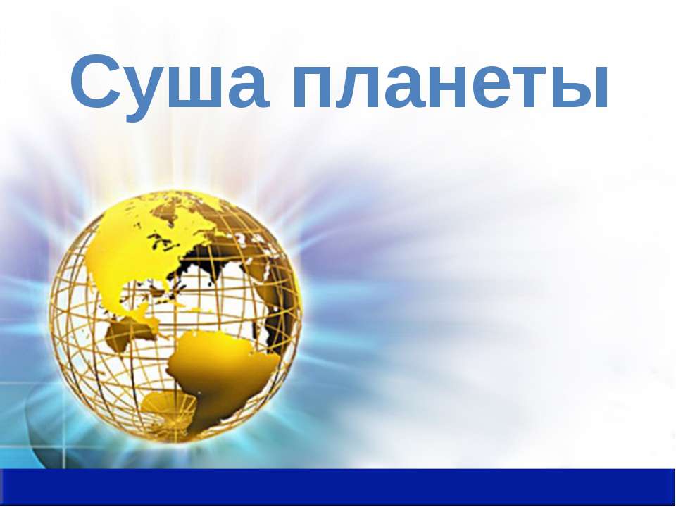 Суша планеты