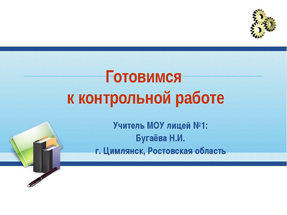 Готовимся к контрольной работе