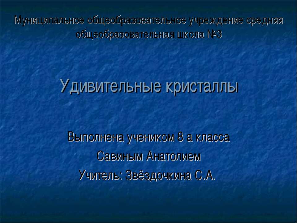 Удивительные кристаллы 8 класс