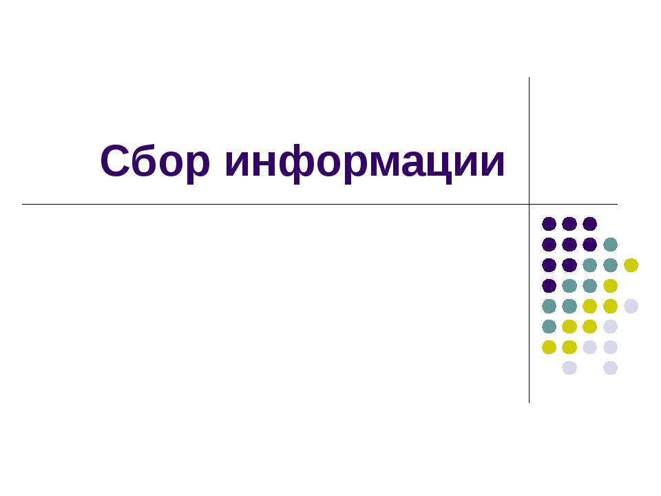 Сбор информации