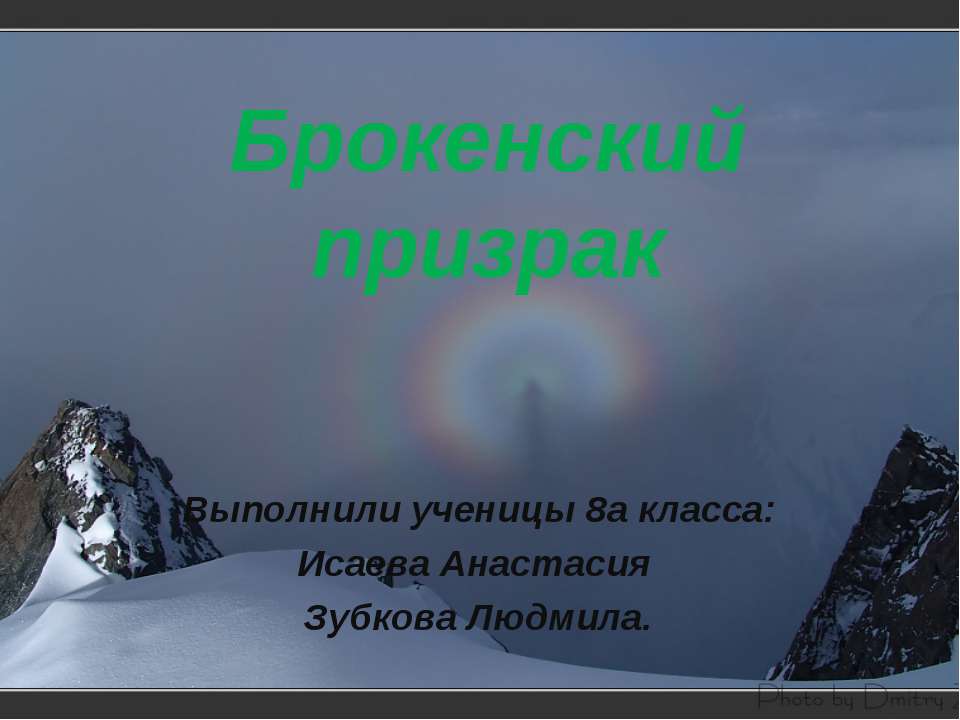 Брокенский призрак