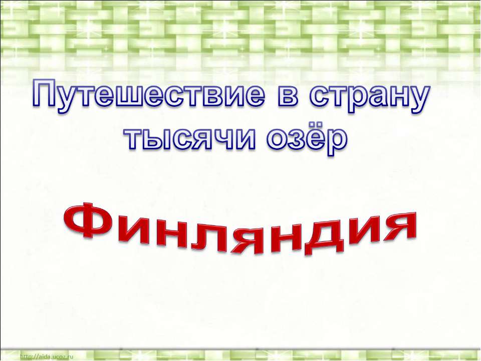 Финляндия