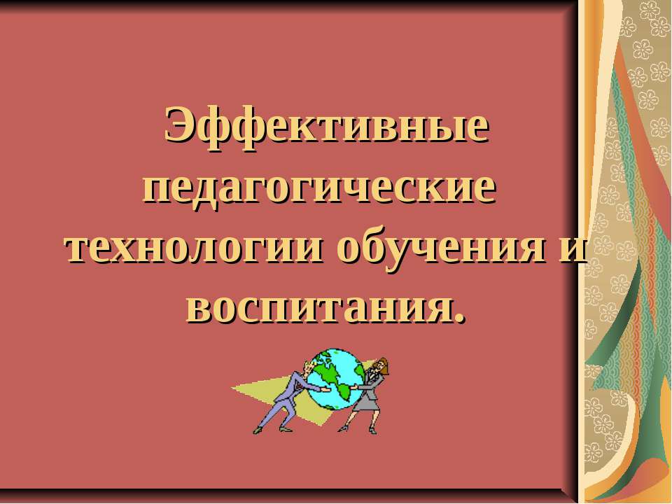 Эффективные педагогические технологии обучения и воспитания