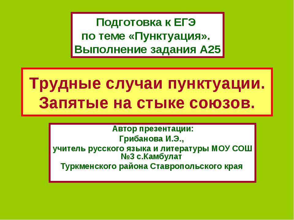 Трудные случаи пунктуации. Запятые на стыке союзов