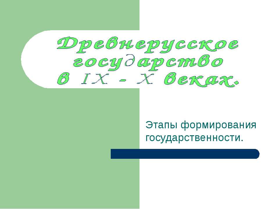 Древнерусское государство в IX - X веках