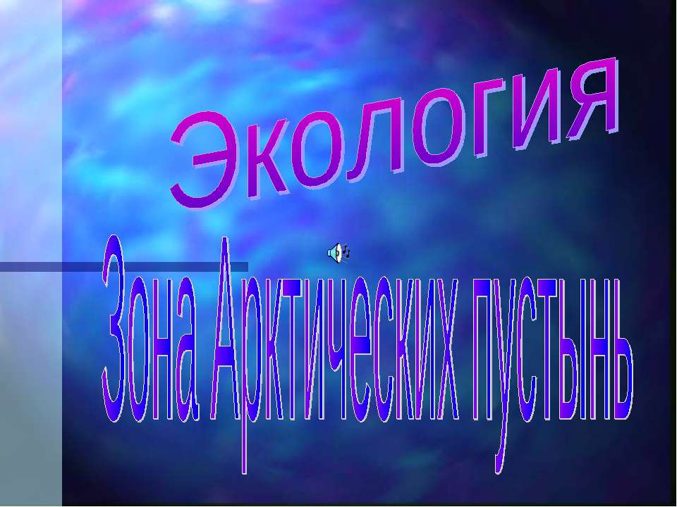 Зона Арктических пустынь 4 класс