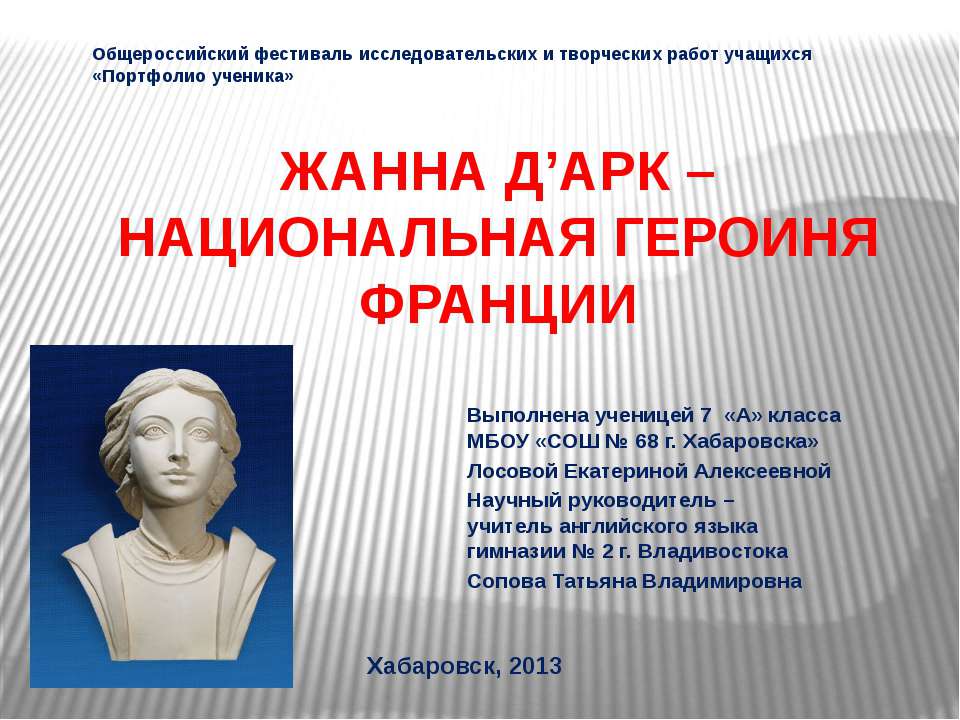 Жанна Д’арк - национальная героиня Франции