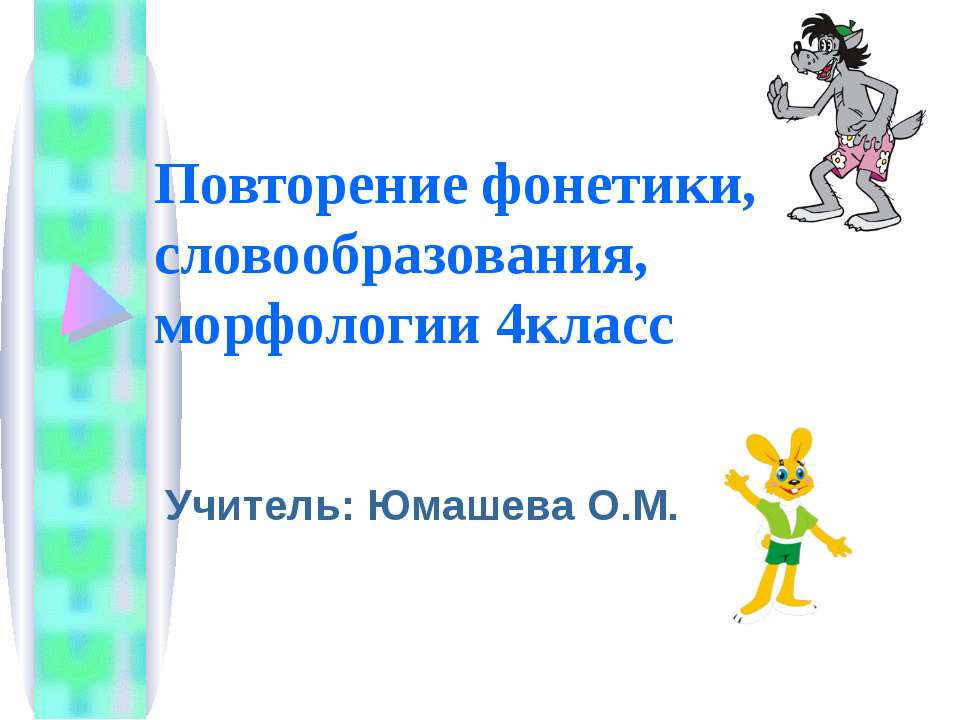 Повторение фонетики, словообразования, морфологии 4класс