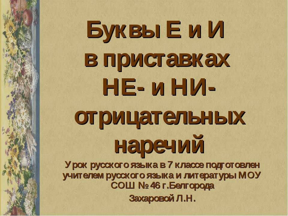 Буквы Е и И в приставках НЕ- и НИ- отрицательных наречий