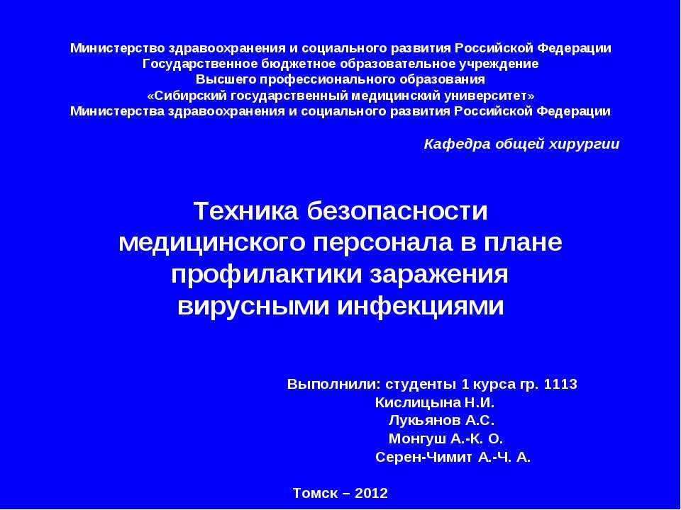 Техника безопасности медицинского персонала в плане профилактики заражения вирусными инфекциями