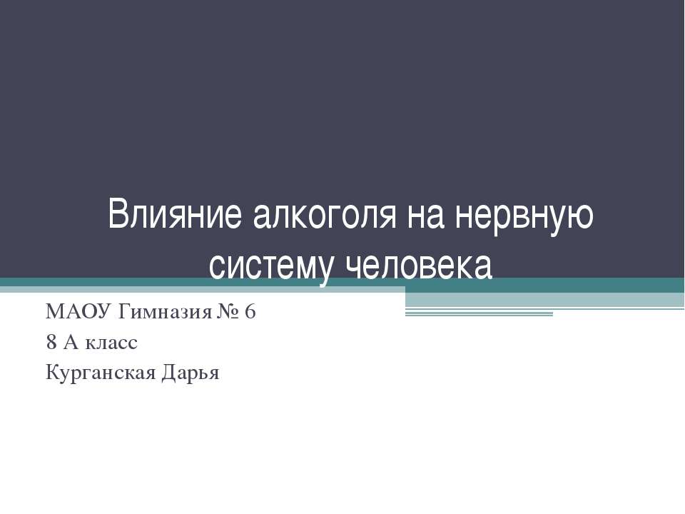 Влияние алкоголя на нервную систему человека