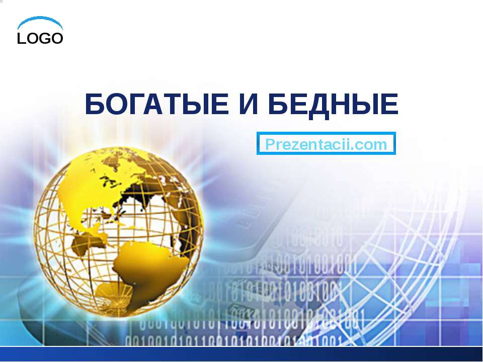Богатые и бедные