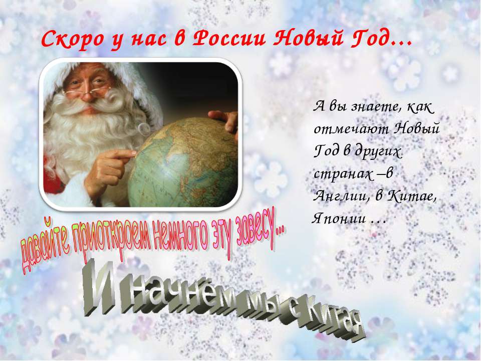 Скоро у нас в России Новый Год