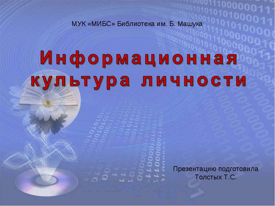 Информационная культура личности