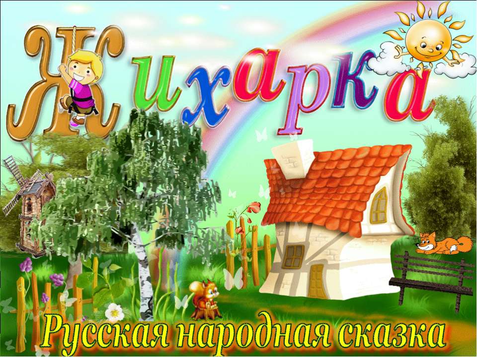 Жихарка