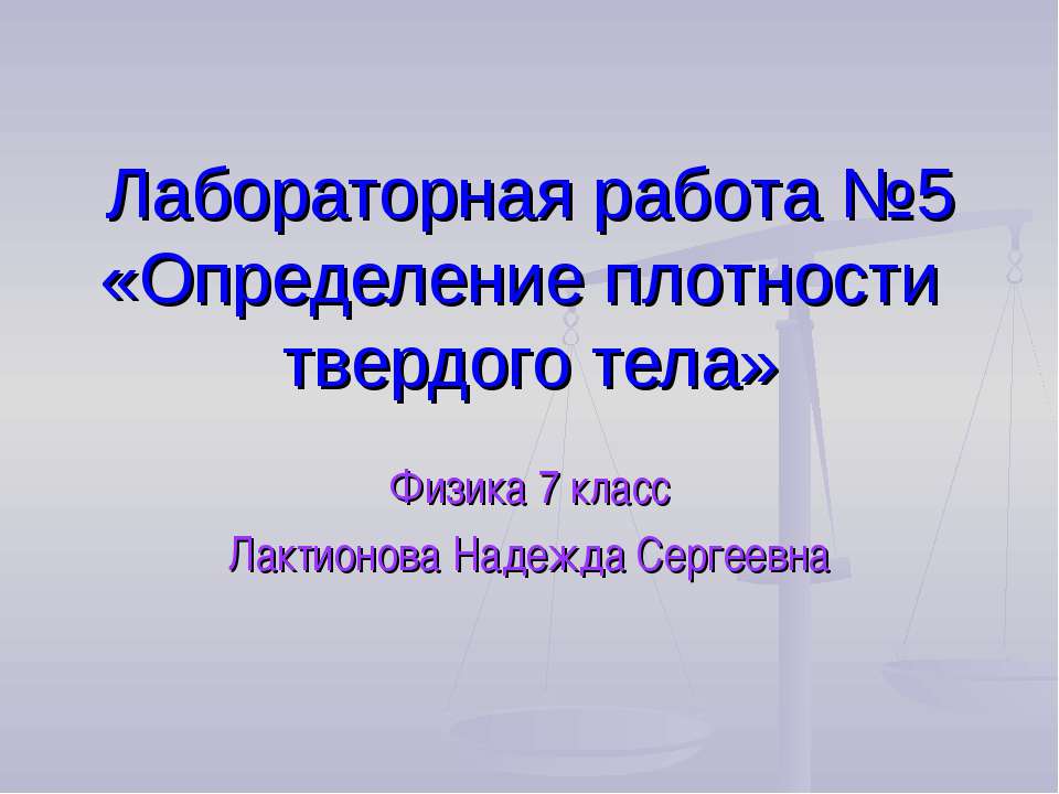 Определение плотности твердого тела