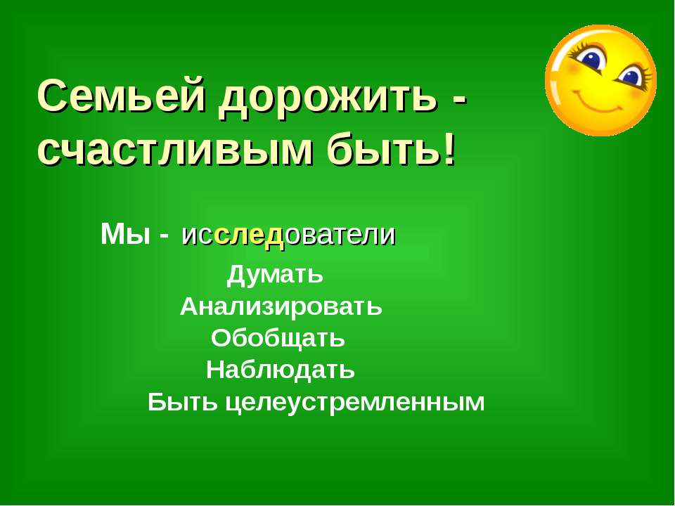Семьей дорожить - счастливым быть!