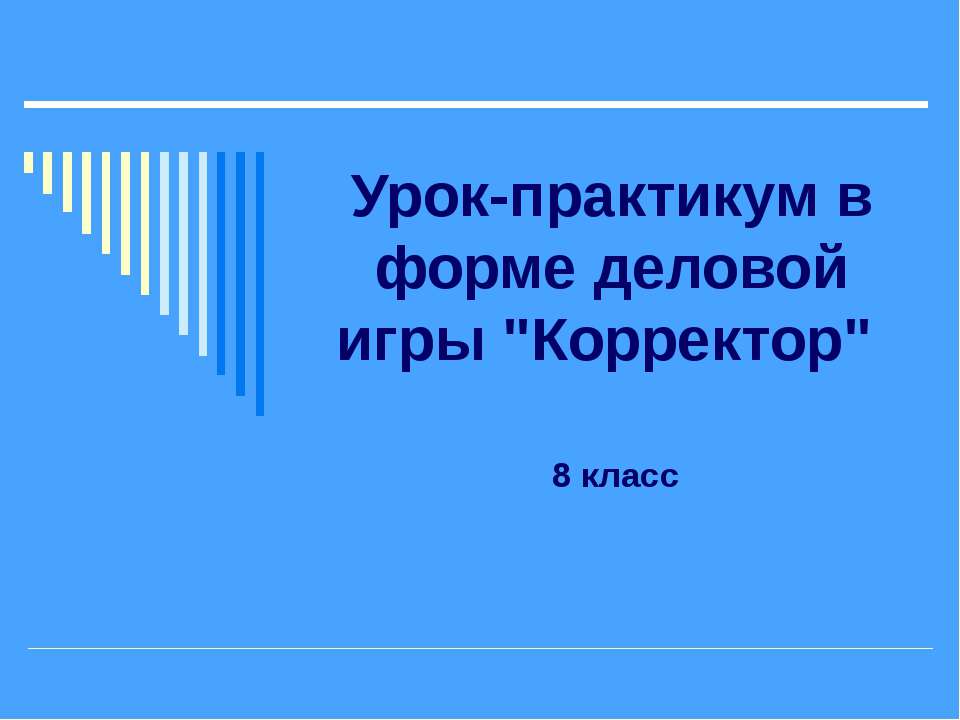 Урок-практикум в форме деловой игры "Корректор"