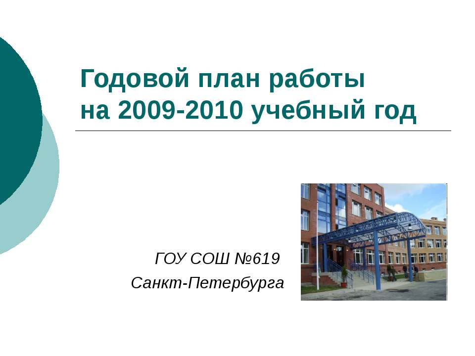 Годовой план работы на 2009-2010 учебный год