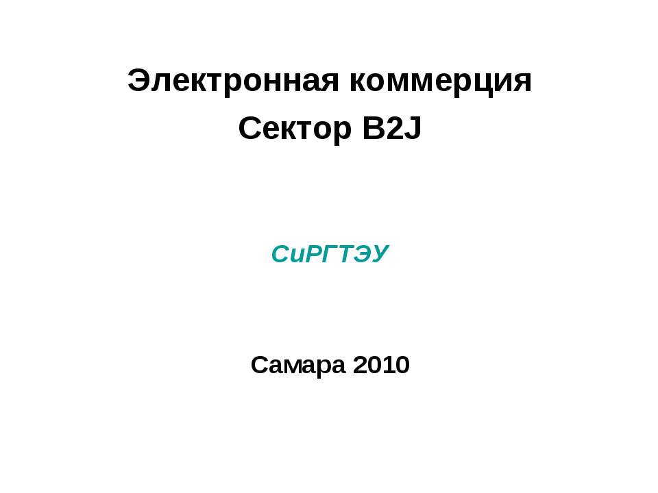 Электронная коммерция Сектор B2J
