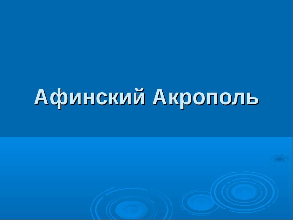 Афинский Акрополь