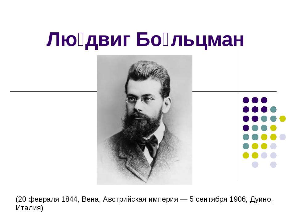 Людвиг Больцман