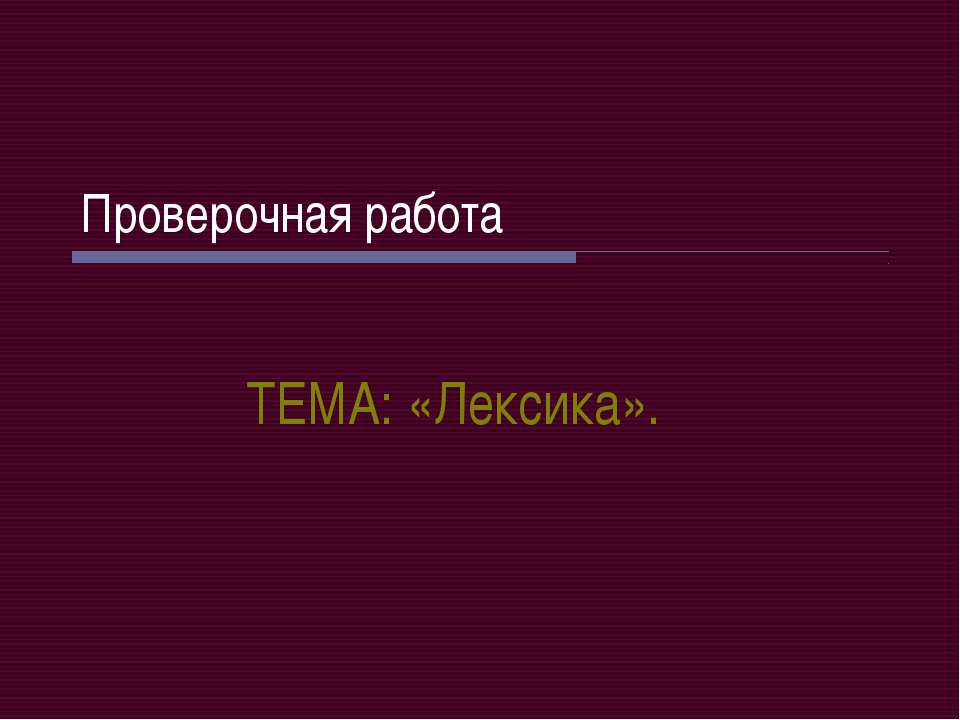 Лексика