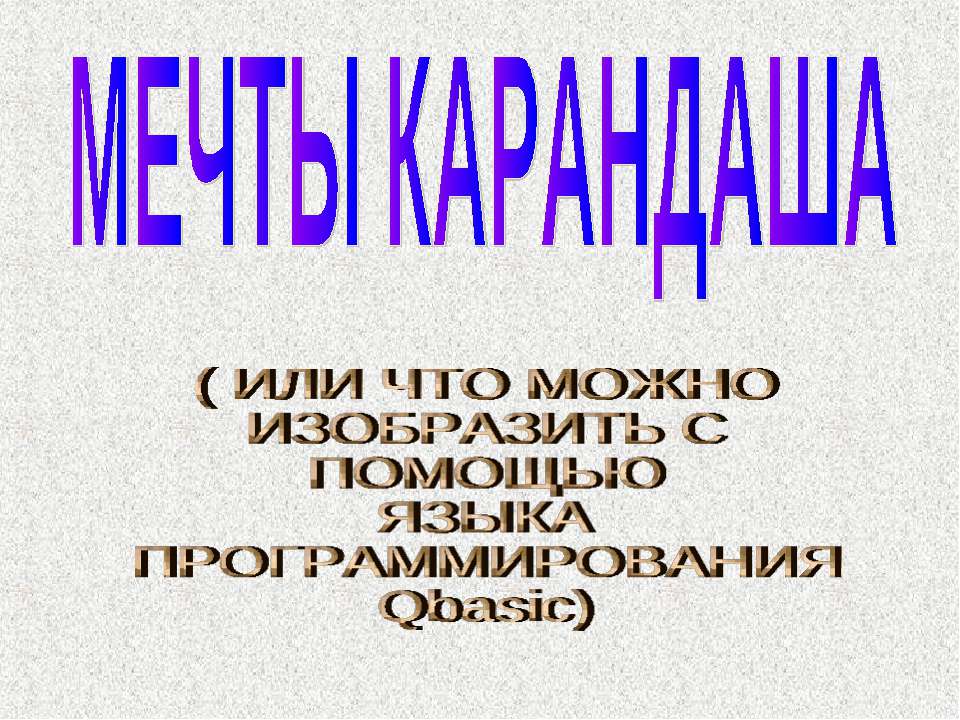 Мечты карандаша