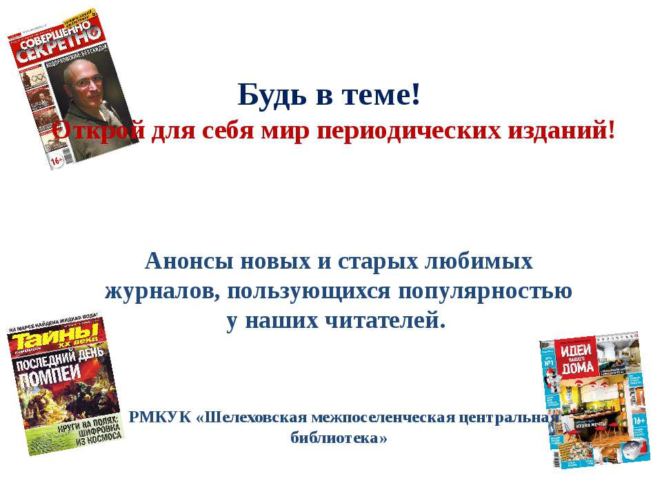 Будьв теме!